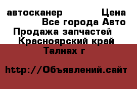 Bluetooth-автосканер ELM 327 › Цена ­ 1 990 - Все города Авто » Продажа запчастей   . Красноярский край,Талнах г.